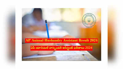 AP AHA Result 2024 Date : ఆంధ్రప్రదేశ్‌లో 1896 AHA ఉద్యోగాలు.. ఫలితాలు విడుదల.. రిజల్ట్స్‌ లింక్‌ ఇదే