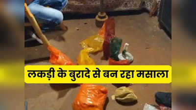 Gwalior News: अगर आप भी खा रहे हैं सब्जी मसाला तो हो जाएं सावधान! ग्वालियर में कार्रवाई के बाद चौंकाने वाला खुलासा