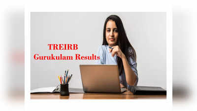 TREIRB Gurukulam Results : ఏ క్షణమైనా తెలంగాణ గురుకుల పరీక్ష ఫలితాలు విడుదల..!
