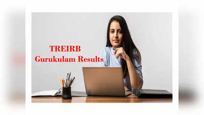 TREIRB Gurukulam Results : ఏ క్షణమైనా తెలంగాణ గురుకుల పరీక్ష ఫలితాలు విడుదల..! 