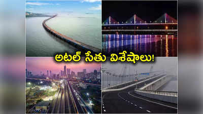 Atal Setu: దేశంలోనే సముద్రంపై కట్టిన అతి పొడవైన బ్రిడ్జి.. 22 కిలోమీటర్ల అటల్ సేతు విశేషాలేంటో చూద్దామా! 