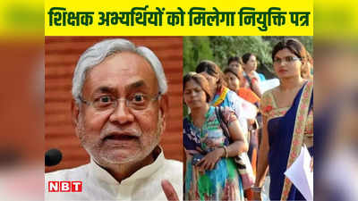 Bihar Teacher News: 26925 शिक्षक अभ्यर्थियों को गांधी मैदान में मिलेगा नियुक्ति पत्र, इस गाइडलाइन का करना होगा पालन