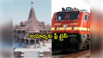 Ayodhya Free Train: అయోధ్యకు ఉచితంగా రైలు ప్రయాణం.. గుడ్‌న్యూస్ చెప్పిన ఆ రాష్ట్ర సర్కార్