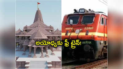 Ayodhya Free Train: అయోధ్యకు ఉచితంగా రైలు ప్రయాణం.. గుడ్‌న్యూస్ చెప్పిన ఆ రాష్ట్ర సర్కార్ 