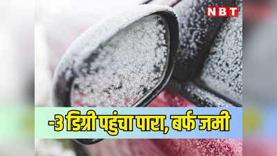 Rajasthan Weather: माउंट आबू में पारा माइनस 3 डिग्री सेल्सियस और जम गई बर्फ, जयपुर में निकली धूप, पढ़ें राजस्थान के मौसम की जानकारी