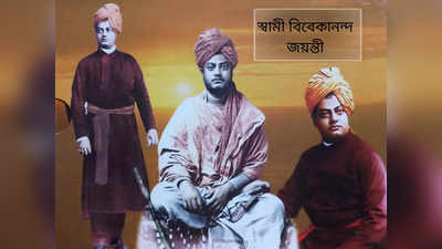 Swami Vivekananda Quotes: যুব দিবসে জানুন স্বামীজির এই ১০ বাণী, যা আজও আমাদের অনুপ্রাণিত করে