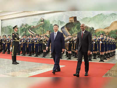 मालदीवचे ‘चीन चीन यू’