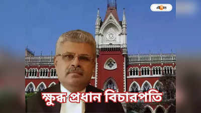 Calcutta High Court : কাজ শুরু হতেই ছুটি কোর্টে, বিরক্ত খোদ প্রধান বিচারপতি