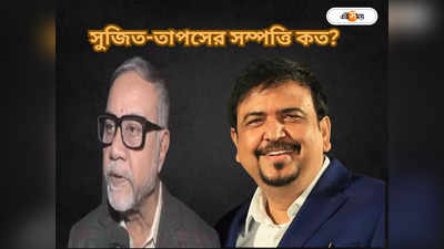 Sujit Bose : বছরে লাখ লাখ আয়-স্ত্রী মোড়া সোনা-হিরেতে! সুজিত-তাপসের সম্পত্তি কত জানেন?