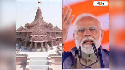 PM Narendra Modi : প্রভু আমায় বেছে নিয়েছেন..., রাম মন্দির উদ্বোধনের আগে ১১ দিনের বিশেষ তপস্যা মোদীর