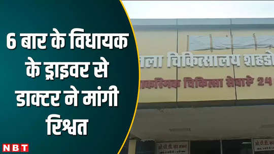 government hospital doctor asked for bribe from mla driver what happened next