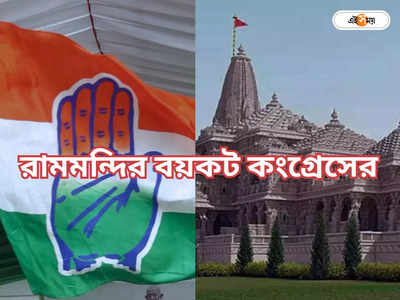 Ram Mandir : রামমন্দির সূচনা বয়কট: হাত শিবিরে নানা সুর