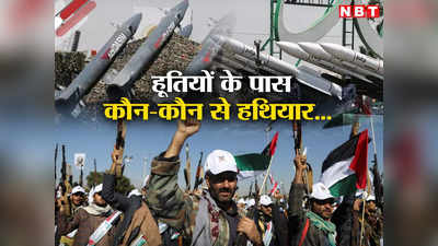 ईरानी ड्रोन, मिसाइलें... यमन के हूतियों के पास कौन-कौन से हथियार, सुपरपावर अमेरिका और इजरायल से एक साथ भिड़ा