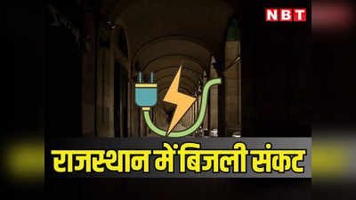 राजस्थान: बीजेपी सरकार के सामने पहली बार गहराया बिजली संकट, 2 प्लांट में 1 दिन से भी कम का कोयला, पढ़ें क्या कर रही डबल इंजन सरकार