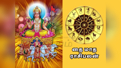 தை மாத ராசி பலன் 2024 : பொருளாதார ரீதியாக கூடுதல் கவனமாக இருக்க வேண்டிய ராசிகள்