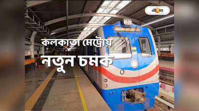 Kolkata Metro : দিল্লির পর এবার কলকাতা! শীঘ্রই চালকহীন মেট্রো পেতে চলেছে তিলোত্তমা