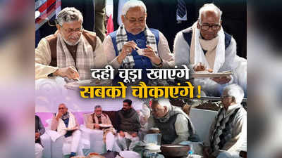 Nitish Kumar News: दही चूड़ा की मिठास के साथ लालू-राहुल समेत पूरे देश को चौंकाने की तैयारी में नीतीश! 2024 में दोहराएंगे 2014 का इतिहास?