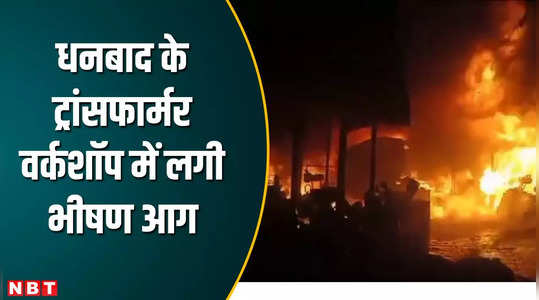 fire breaks out in dhanbad transformer workshop explosion creates chaos
