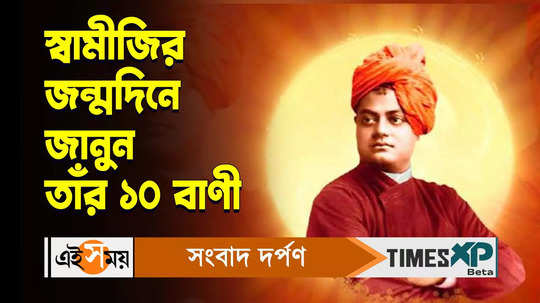 swami vivekananda jayanti 2024 know his top 10 quotes that will inspire you watch video