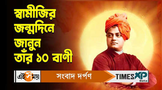 swami vivekananda jayanti 2024 know his top 10 quotes that will inspire you watch video