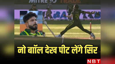 Watch: पाकिस्तानी गेंदबाज विकेट के जश्न में डूबा हुआ था, अंपायर ने रोककर दे डाली नो बॉल