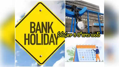 Bank Holidays: అలర్ట్.. వరుసగా 5 రోజులు బ్యాంకులు బంద్.. సంక్రాంతి సెలవులు ఇవే! 