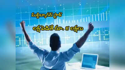 Multibagger: రూ.11 నుంచి రూ.98కి షేరు.. ఏకంగా 700 శాతం లాభం.. లక్షకు రూ.8 లక్షలు! 