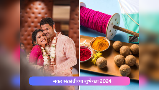 Happy Makar Sankranti 2024 Wishes: नवरा बायकोची पहिली मकर संक्रांत करा तिळगुळासारख्या गोड मेसेजने शुभ