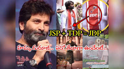 Trivikram Trolls: JSP + TDP = JDP  ‘గుంటూరు కారం’లో గురూజీ పాలిటిక్స్‌పై ట్రోలింగ్.. కావాలనే చేశారా?