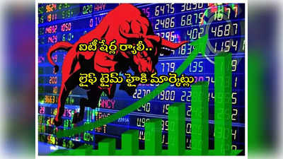 Stock Market: ఇన్ఫోసిస్ సహా ఐటీ షేర్ల జోష్.. రూ.2.76 లక్షల కోట్లు లాభం.. ఆల్‌టైమ్ హైకి సూచీలు!