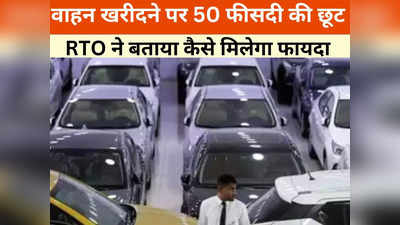 Gwalior Mela 2024: बाइक और कार की खरीदी पर 50 फीसदी टैक्स की छूट, जानें कैसे और किन लोगों को मिलेगा लाभ