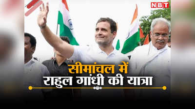 बिहार के लिए कांग्रेस ने लगाया जोर, न्याय यात्रा में राहुल गांधी की दो बार होगी एंट्री, जानें किन सीटों पर होगा फोकस