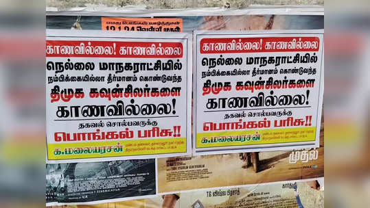 நெல்லை திமுக கவுன்சிலர்களை காணவில்லை!! தகவல் சொல்பவருக்கு பொங்கல் பரிசு! வைரலாகும் பாஜக போஸ்டர்கள்!