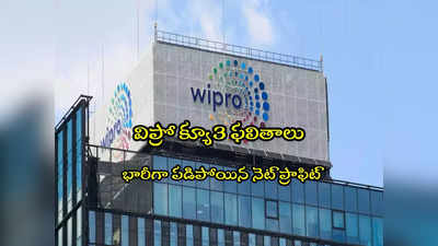 Wipro: టెక్ దిగ్గజం విప్రోలో 4 వేల ఉద్యోగులు ఔట్.. క్యూ3లో తగ్గిన లాభం..!