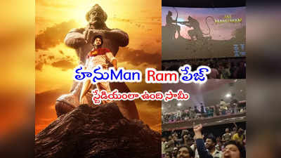 HanuMan: జై శ్రీరామ్ నినాదాలతో థియేటర్లలో మోత.. నార్త్‌‍లో హనుమాన్ ఊచకోత