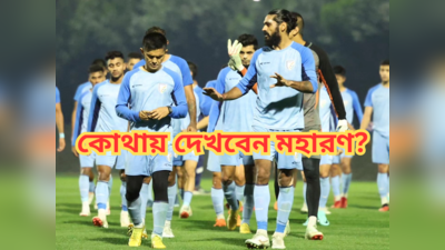AFC Asian Cup: রাত পোহালেই মহারণ, কখন কোথায় দেখবেন এশিয়ান কাপে ভারত-অস্ট্রেলিয়া ম্যাচ?