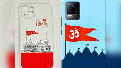 Meerut News: बाजारों में राम मंदिर के मोबाइल कवर की मांग बढ़ी, लोगों में देखा जा रहा उत्साह