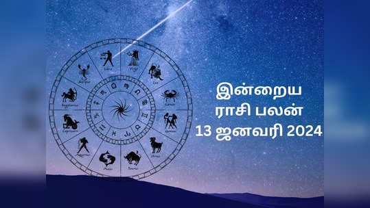 ​இன்றைய ராசி பலன் 13 ஜனவரி 2024