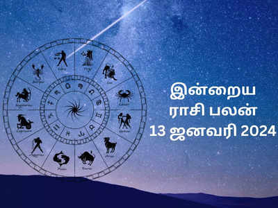 ​இன்றைய ராசி பலன் 13 ஜனவரி 2024