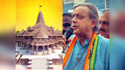 Shashi Tharoor on Ayodhya Ram Temple: അയോധ്യയിൽ ക്ഷേത്രം പൂർണമായിട്ടില്ല, പ്രാണപ്രതിഷ്ഠാ ചടങ്ങ് തെരഞ്ഞെടുപ്പ് ലക്ഷ്യം വെച്ച്: ശശി തരൂർ