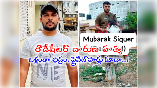 రౌడీ షీటర్‌ను ప్లాన్ చేసి చంపేసిన పిల్లలు.. ఎంత హింసిస్తే, అంత కసిగా చంపేస్తారు! 