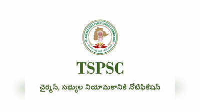 TSPSC : టీఎస్‌పీఎస్సీ చైర్మన్‌, సభ్యుల నియామకానికి నోటిఫికేషన్‌ విడుదల.. దరఖాస్తుకు ఈనెల 18 ఆఖరు తేది