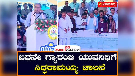 yuva nidhi scheme unemployed youth in karnataka launched by cm siddaramaiah and dcm dk shivakumar shivamogga