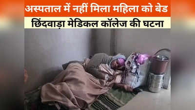 Chhindwara News: कड़ाके की ठंड में नवजात के साथ जमीन पर लेटी रही मां, अस्पताल प्रबंधन ने नहीं दिया बेड