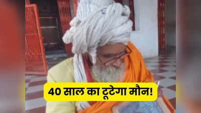 Ram Mandir: 40 साल बाद राम मंदिर प्राण प्रतिष्ठा के दिन टूटेगा मौन व्रत का प्रण, कौन हैं मौनी बाबा