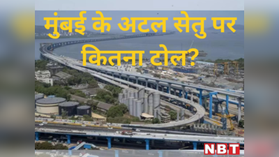 मुंबई ट्रांस हार्बर लिंक अटल सेतु पर कितना टोल? क्या होंगे फायदे और क्या है खास, जानें हर सवाल के जवाब