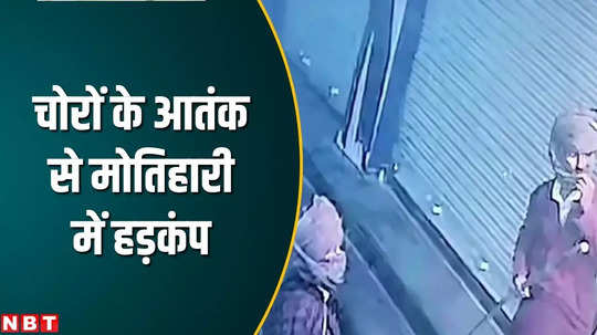 motihari police patrol exposed jewelery worth rs 70 lakh stolen by cutting shutters thieves seen in video