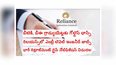 Reliance GET 2024: బీటెక్‌ విద్యార్థులకు గోల్డెన్‌ ఛాన్స్‌.. రిలయన్స్‌ సంస్థలో ఉద్యోగాలు