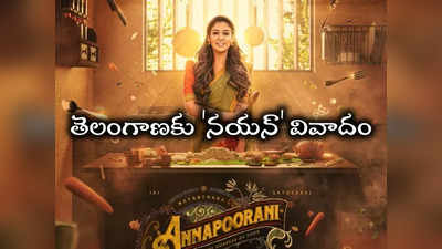 Nayanthara: అన్నపూరణి వివాదం.. తెలంగాణ ఎమ్మెల్యే సంచలన కామెంట్లు!