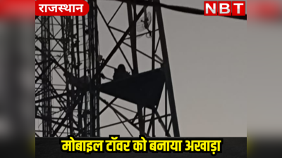 Rajasthan News : मोबाइल टॉवर बना अखाड़ा, एक दिन पक्ष के दूसरे दिन विपक्ष के युवक चढ़े, प्रशासन भी हैरान क्या निकाले समाधान